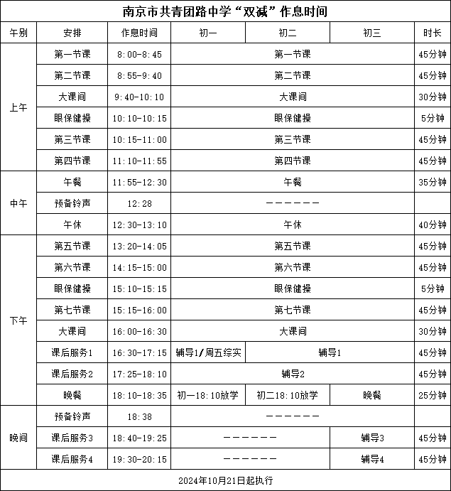 冬令时作息表（调整）.png